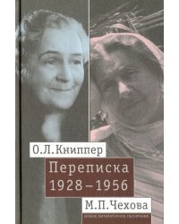 О. Л. Книппер - М. П. Чехова. Переписка. В 2-х томах. Том 2
