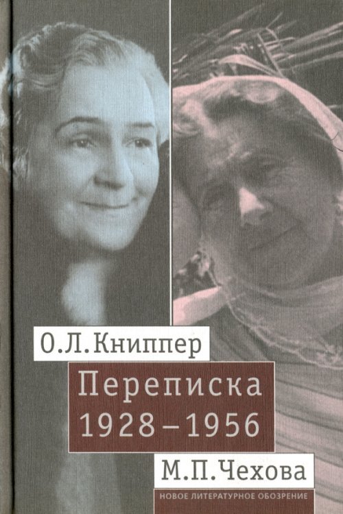 О. Л. Книппер - М. П. Чехова. Переписка. В 2-х томах. Том 2