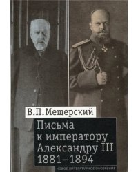 Письма к императору Александру III, 1881-1894