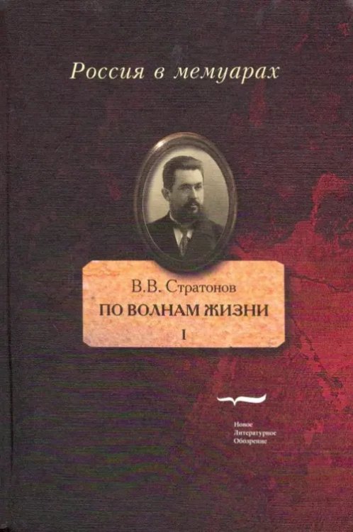 Россия в мемуарах По волнам жизни. Том I