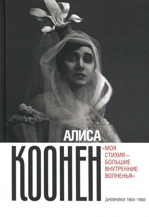 Театральная Алиса Коонен. «Моя стихия — большие внутренние волненья». Дневники. 1904–1950
