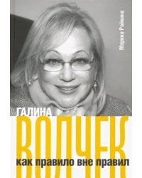 Галина Волчек как правило вне правил