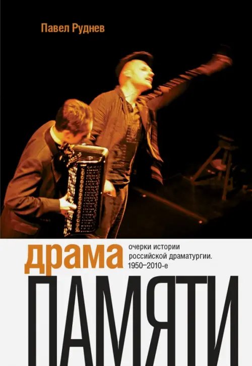 Театральная Драма памяти. Очерки истории российской драматургии. 1950-2010-е