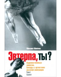 Эвтерпа, ты? Художественные заметки. Беседы с артистами русской эмиграции. Том 1. Балет