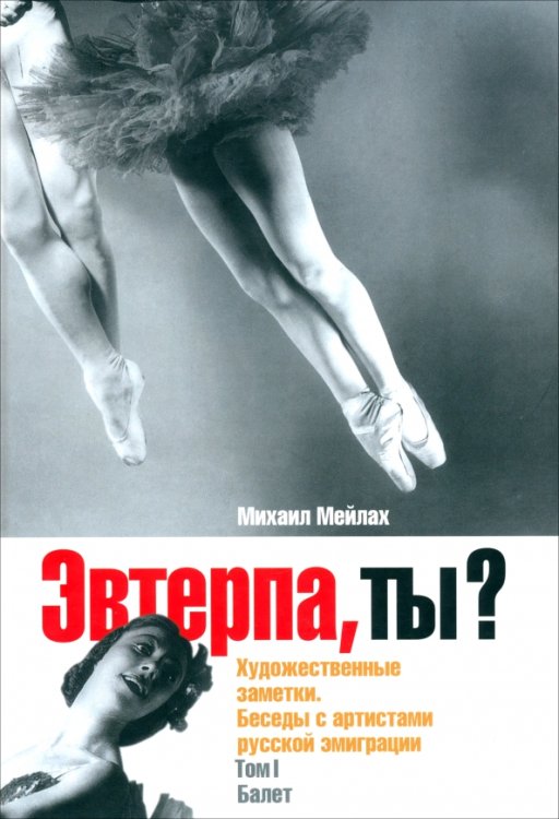 Театральная Эвтерпа, ты? Художественные заметки. Беседы с артистами русской эмиграции. Том 1. Балет