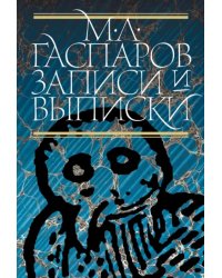 Записи и выписки