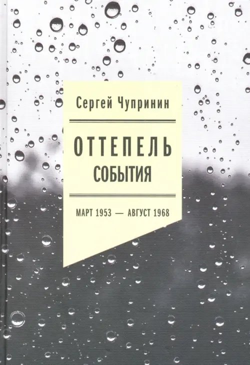 Филологическое наследие Оттепель: События. Март 1953 - август 1968 года
