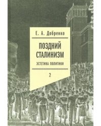 Поздний сталинизм: эстетика политики. Том 2