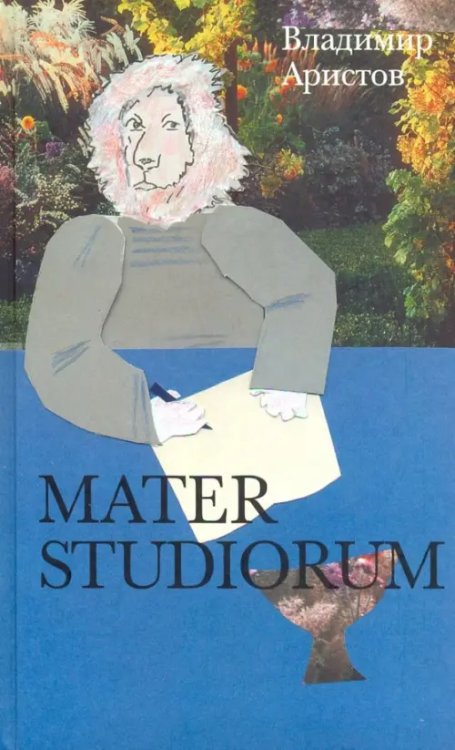 Художественная серия Mater Studiorum