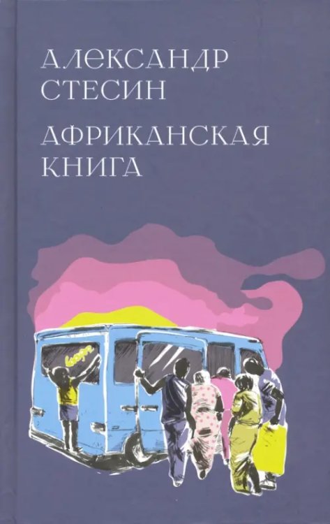 Художественная серия Африканская книга