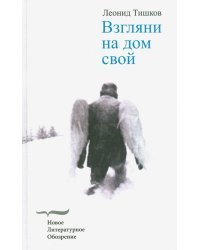 Взгляни на дом свой