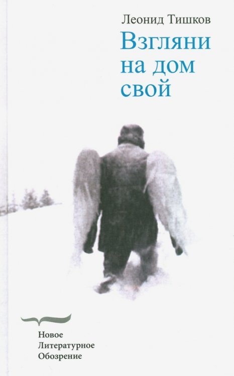 Взгляни на дом свой