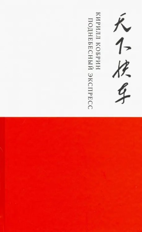 Художественная серия Поднебесный экспресс