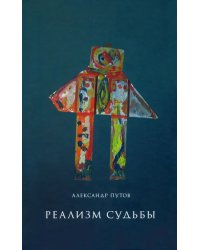 Реализм судьбы