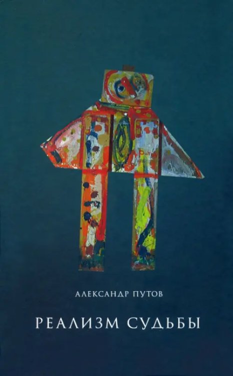 Обложка книги «Реализм судьбы» — Путов Александр Сергеевич, ISBN 9785444815014