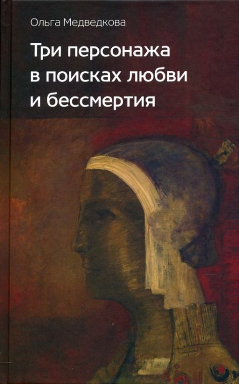 Художественная серия Три персонажа в поисках любви и бессмертия