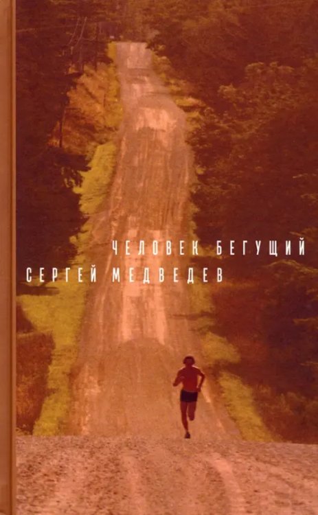 Художественная серия Человек бегущий