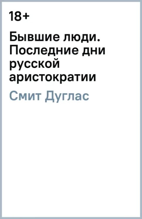 Что такое Россия Бывшие люди. Последние дни русской аристократии