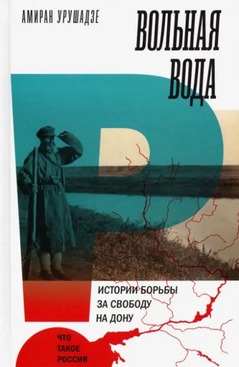 Что такое Россия Вольная вода. Истории борьбы за свободу на Дону