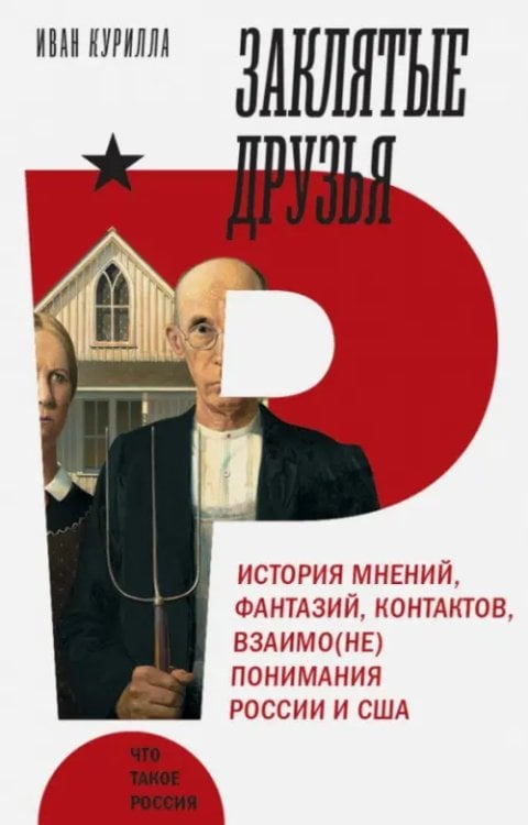 Что такое Россия Заклятые друзья. История мнений,фантазий, контрактов, взаимо(не)понимания России и США