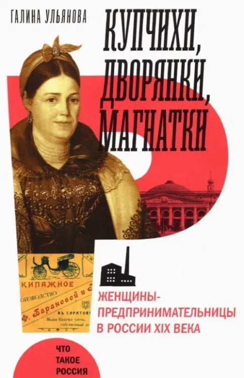 Что такое Россия Купчихи, дворянки, магнатки. Женщины-предпринимательницы в России XIX века
