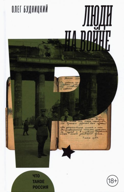 Что такое Россия Люди на войне