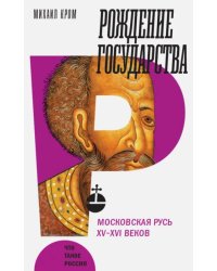 Рождение государства. Московская Русь XV-XVI веков