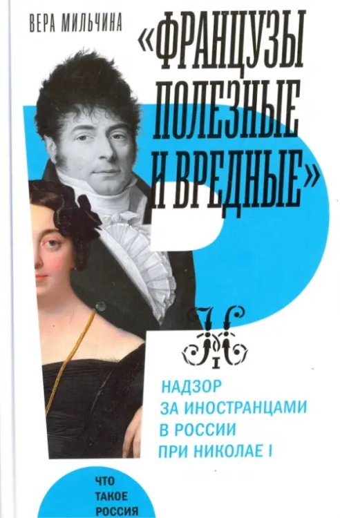 Что такое Россия "Французы полезные и вредные". Надзор за иностранцами в России при Николае I