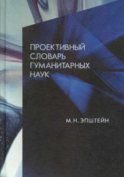 Энциклопедии, справочники, словари Проективный словарь гуманитарных наук