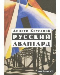 Русский авангард. 1907-1932. Том 1. Книга 1