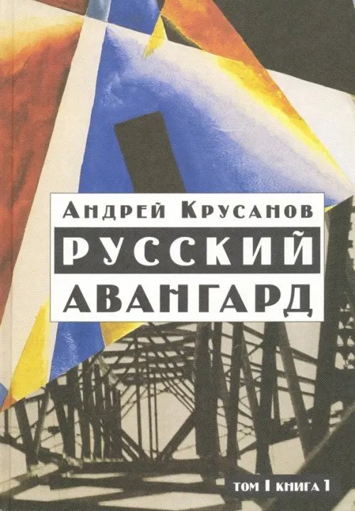 Русский авангард. 1907-1932. Том 1. Книга 1