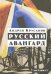 Русский авангард. 1907-1932. Том 1. Книга 1