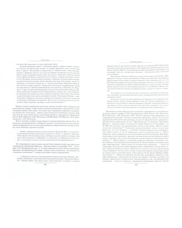 Русский авангард: 1907-1932. Исторический обзор. В трех томах. Том 1. Боевое десятилетие. Книга 2