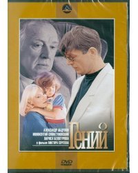 DVD. Гений