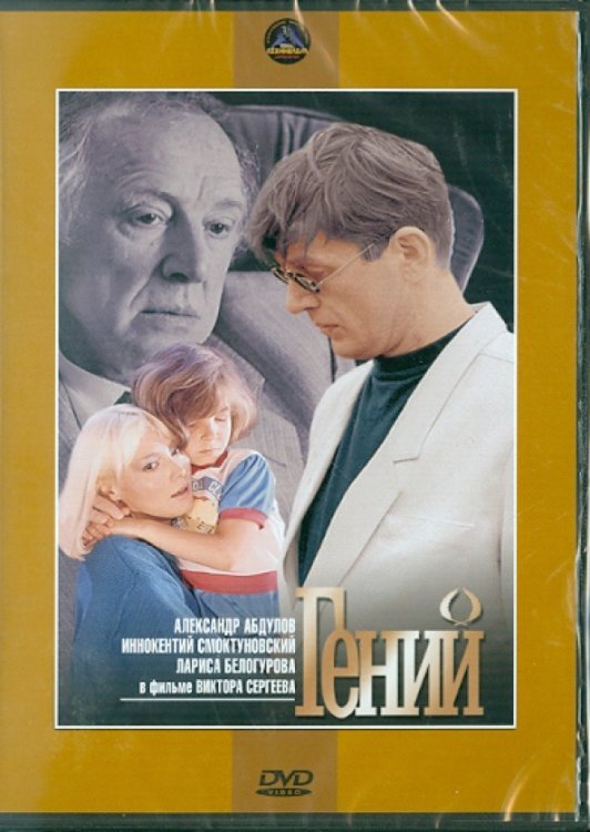 DVD. Гений DVD. Гений