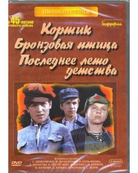 DVD. Кортик. Бронзовая птица. Последнее лето детства (3DVD)