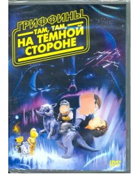 DVD. Гриффины: Там, там на темной стороне