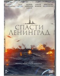 DVD. Спасти Ленинград