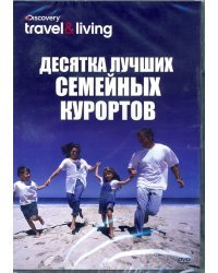 DVD. Discovery. Десятка лучших семейных курортов