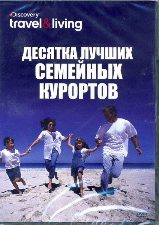 DVD. Discovery. Десятка лучших семейных курортов