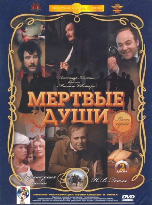 DVD. Мертвые души 1-5 серии. Ремастированный 2DVD
