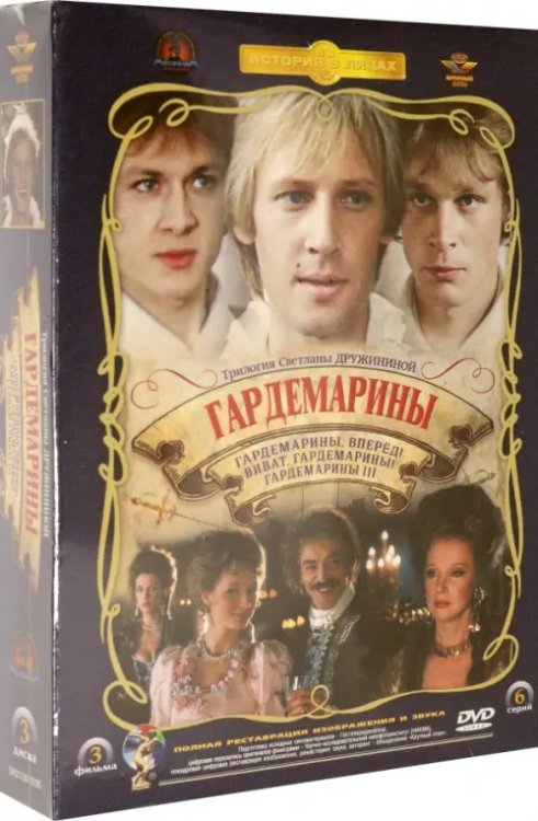 DVD. 3 DVD Гардемарины. Трилогия. Ремастированный DVD. 3 DVD Гардемарины. Трилогия. Ремастированный