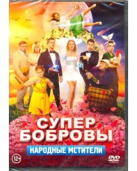 DVD. СуперБобровы. Народные мстители