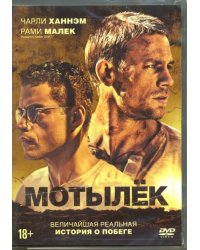 DVD. Мотылек + артбук