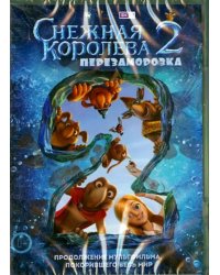 DVD. Снежная Королева. Перезаморозка