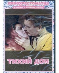 DVD. DVD. Тихий Дон