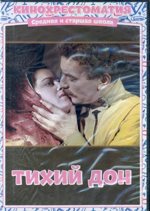 DVD. DVD. Тихий Дон DVD. DVD. Тихий Дон