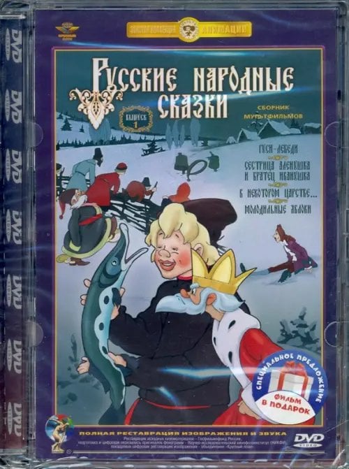 DVD. 2DVD. Русские народные сказки. Выпуск 1 и 2 DVD. 2DVD. Русские народные сказки. Выпуск 1 и 2