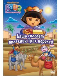 DVD. Даша-путешественница. Выпуск 10
