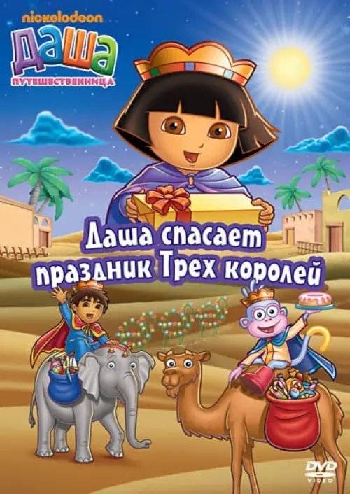 DVD. Даша-путешественница. Выпуск 10